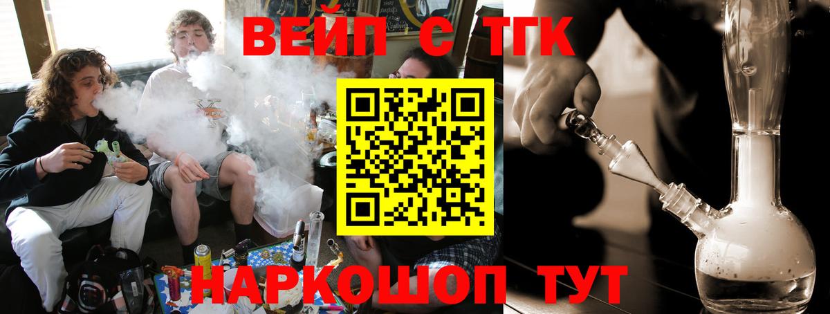 ТГК вейп с тгк  Вход с VPN  цена   Щёлково 